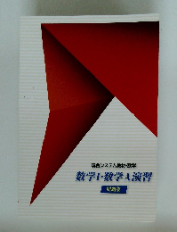 現合システム教材・数学　数学Ⅰ・数学A演習
