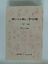人間的社会を切り拓く教育の冒険 フィールドワーク報告 (1980-1990)
