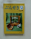 ぶんせき12　2018