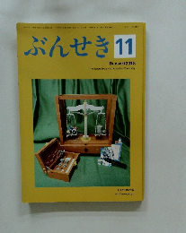 ぶんせき　２０１８年　１１