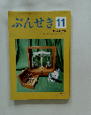 ぶんせき　２０１８年　１１