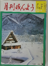 月刊みんよう　12月号