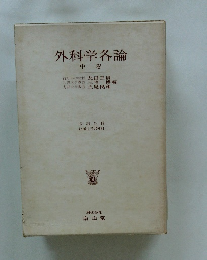 外科学各論　中