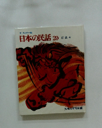 日本の民話　20　伝説4