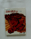 日本の民話　20　伝説4