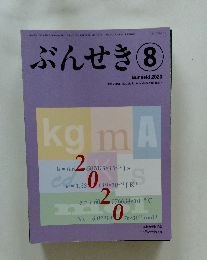 ぶんせき　2020　8