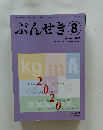 ぶんせき　2020　8