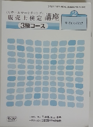 販売士検定 講座　3級コース