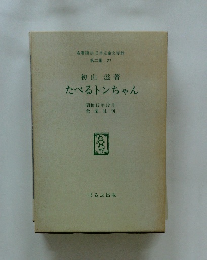 たべるトンちゃん