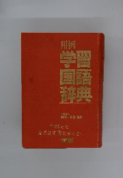 用例学習国語辞典