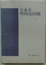青森県　町村自治名鑑