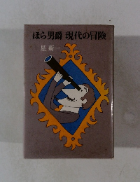 ほら男爵現代の冒険　