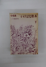 いけばな教本　下