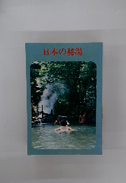 日本の秘湯