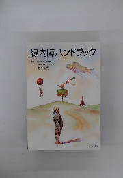 緑内障ハンドブック