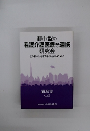 都市型の 看護介護医療等連携 研究会　講演集 Vol.3