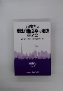 都市型の 看護介護医療等連携 研究会　講演集 Vol.3