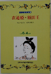 衣通姫・額田王　小学6年4月号