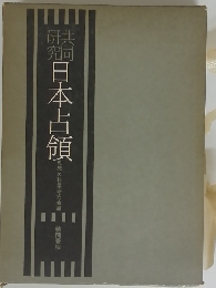 共同研究　日本占領