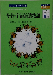 今昔・宇治拾遺物語　8月号　中学1年