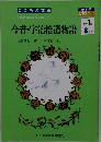 今昔・宇治拾遺物語　8月号　中学1年