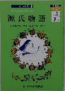 源氏物語7月号　中学１年