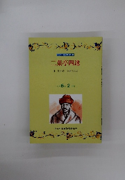 二葉亭四迷　小学6年 2月号
