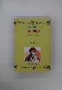 二葉亭四迷　小学6年 2月号