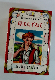 監修浜田廣介・海後宗臣　母をたずねて