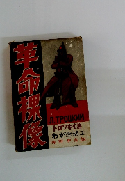 革命裸像　わが生活(2)