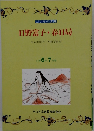 日野富子・春日局　小学6年7月号