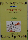 日野富子・春日局　小学6年7月号