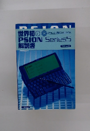 世界初のPSIONSeriesS解説書