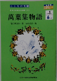 日本の古典名作物語<3>萬葉集物語6月号　中学１年