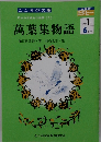 日本の古典名作物語<3>萬葉集物語6月号　中学１年