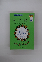 日本の古典名作物語<8>太平記　中学1年11月号