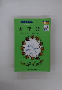 日本の古典名作物語<8>太平記　中学1年11月号