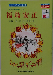 世界の探検物語 <7>　福島安正10月号　小学4年