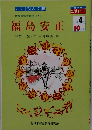 世界の探検物語 <7>　福島安正10月号　小学4年