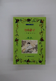 乃木静子　小学6年2月号