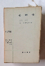 心理学　現代哲学全書
