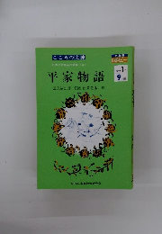 平家物語　9月号　中学1年