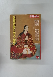 別冊歴史読本　１９９２春号　戦国名将の夫人と姫君
