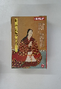 別冊歴史読本　１９９２春号　戦国名将の夫人と姫君