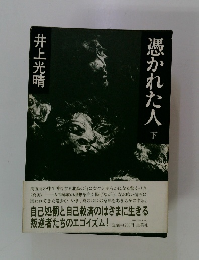 憑かれた人　下