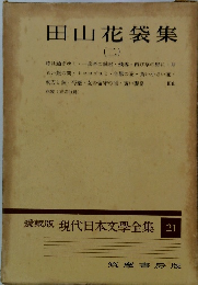愛藏版現代日本文學全集21　田山花袋集 (二)
