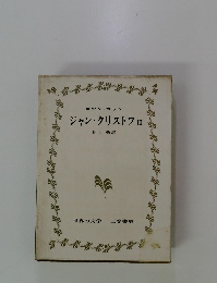 ロマン・ロラン　ジャン・クリストフ　III