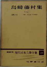 島崎藤村集　3　 現代日本文學全集 19