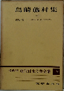 島崎藤村集　3　 現代日本文學全集 19