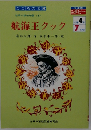 航海王クック　小学4年7月号